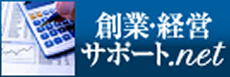 創業・経営サポート.net