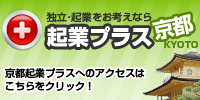 起業プラス京都