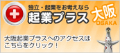 起業プラス大阪