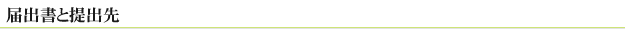 届出書と提出先